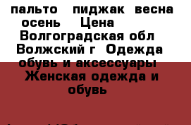 пальто - пиджак (весна-осень) › Цена ­ 1 000 - Волгоградская обл., Волжский г. Одежда, обувь и аксессуары » Женская одежда и обувь   